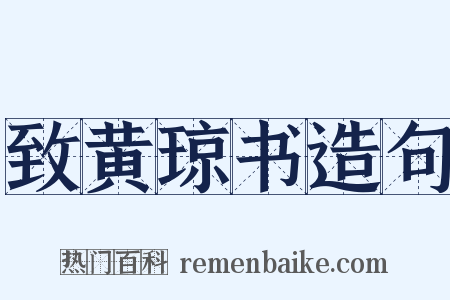 致黄琼书造句是什么意思的图片